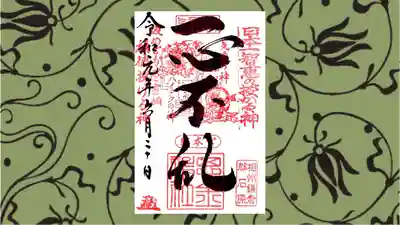 思金神社の御朱印