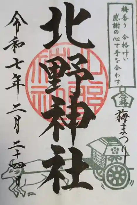 北野神社の御朱印