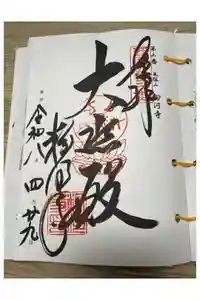粉河寺の御朱印