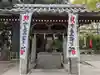 浅間神社(東京都)