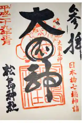 二度目の日本橋七福神巡り、大国様。