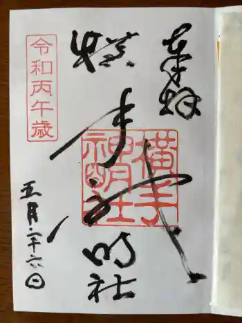 横手神明社の御朱印 2026年05月