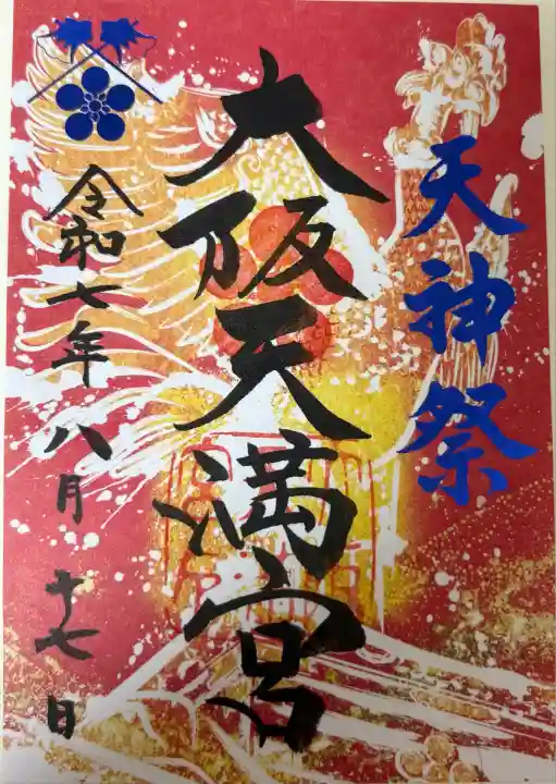 大阪天満宮(大阪府)