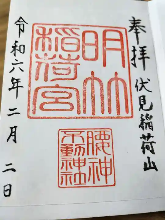 明竹稲荷宮 腰神不動神社の御朱印