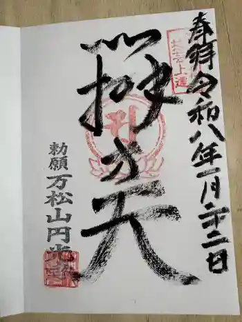 円光寺の御朱印 2026年01月