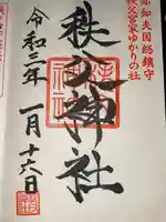 秩父神社の御朱印