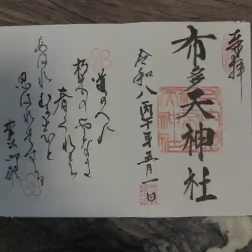 布多天神社の御朱印
