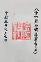 根崎神社の御朱印