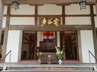 雲谷寺の本殿・本堂