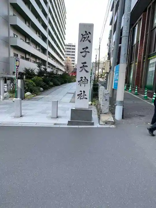成子天神社のその他建物