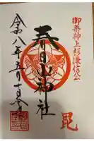 春日山神社の御朱印