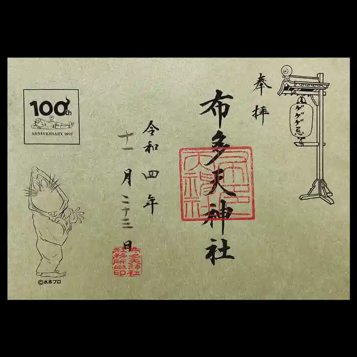 布多天神社(東京都)