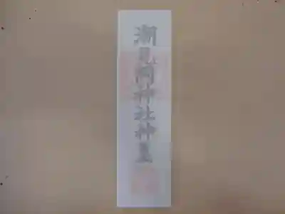 潮見ヶ岡神社の授与品その他