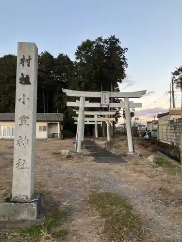 小室神社の鳥居