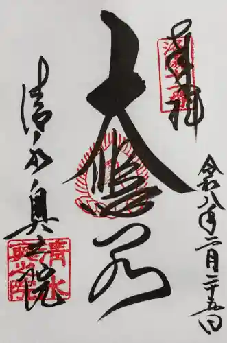 清水寺の御朱印