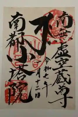 2025年1月 路地ぶら ならまちきたまち 書置御朱印