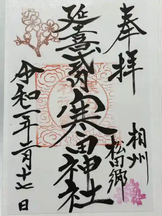 寒田神社の御朱印