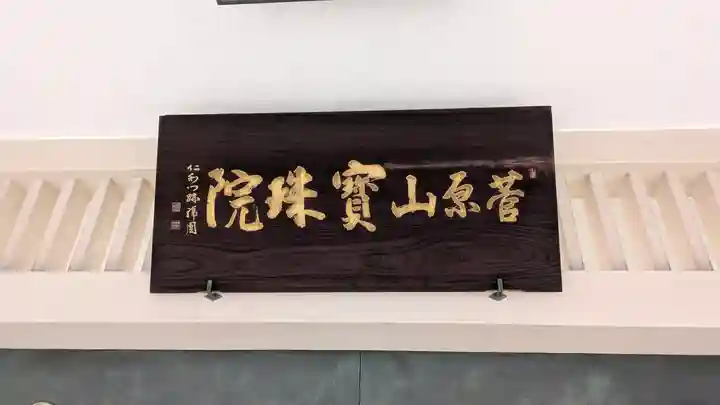 寳珠院(大阪府)