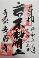 安養寺(東京都)