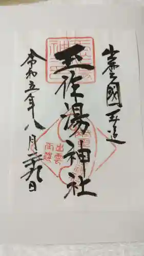 玉作湯神社の御朱印