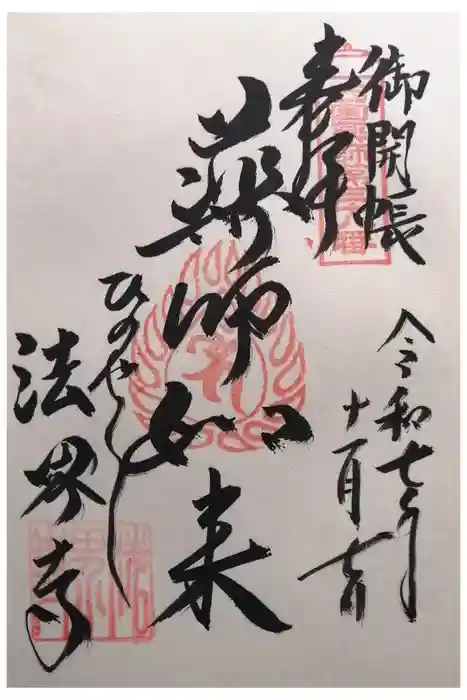 法界寺(日野薬師)の御朱印
