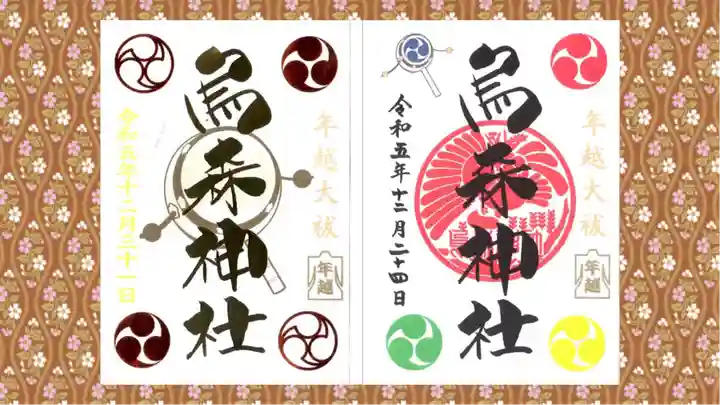 烏森神社の御朱印