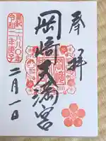 岡崎天満宮の御朱印