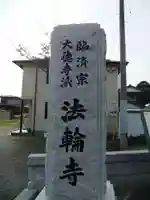 法輪寺(福岡県)