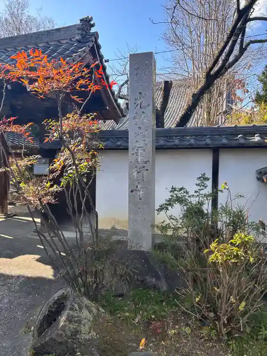蓮行寺(愛知県)