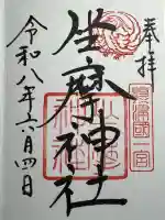 坐摩神社の御朱印