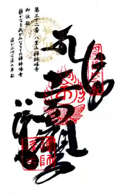 禅師峰寺の御朱印