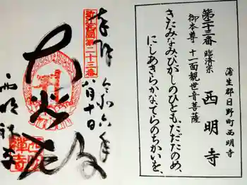 西明寺の御朱印 2024年08月