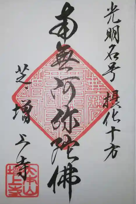 増上寺の御朱印