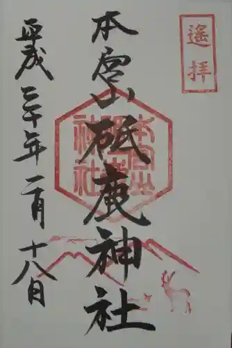 砥鹿神社（里宮）の御朱印