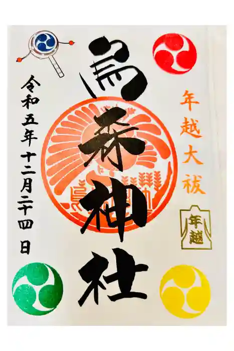 烏森神社の御朱印