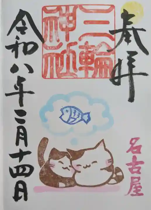 三輪神社の御朱印