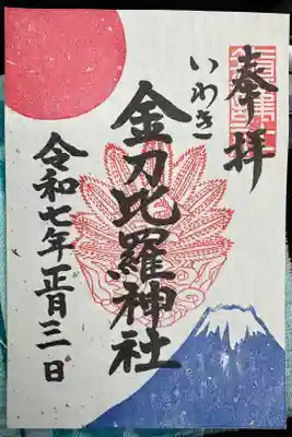 金刀比羅神社⛩️です。