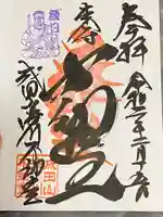 成田山深川不動堂(新勝寺東京別院)の御朱印