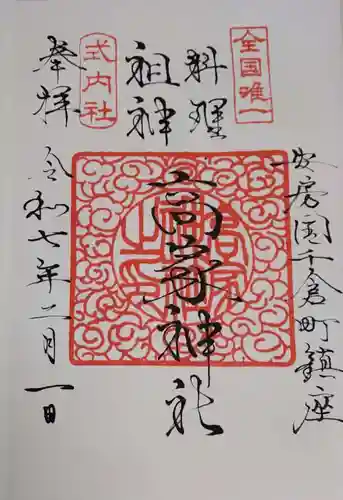 高家神社の御朱印