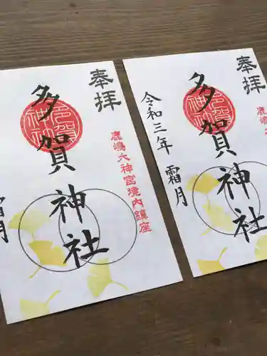 鹿島大神宮の御朱印