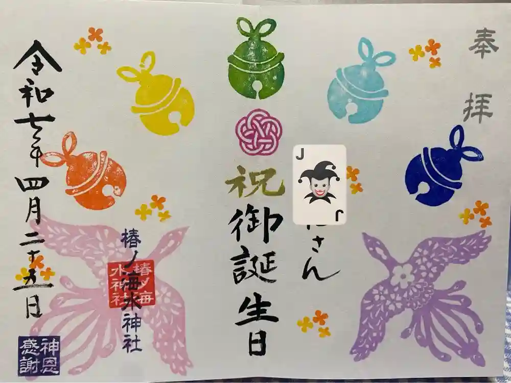 椿ノ海　水神社の御朱印
