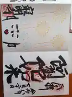 最明寺の御朱印