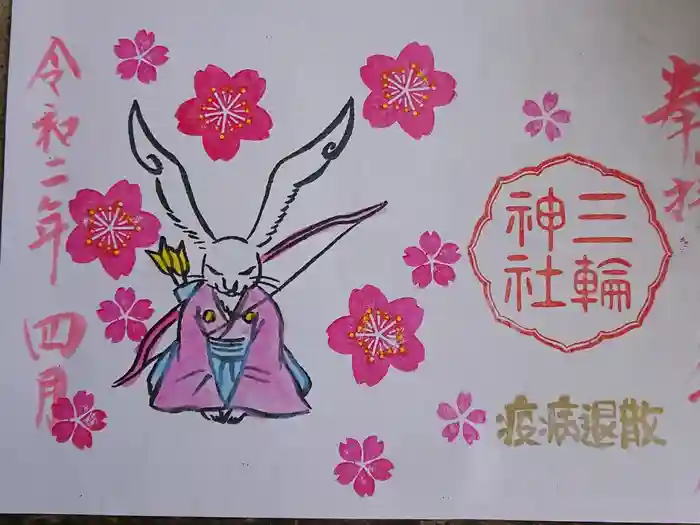 三輪神社の御朱印