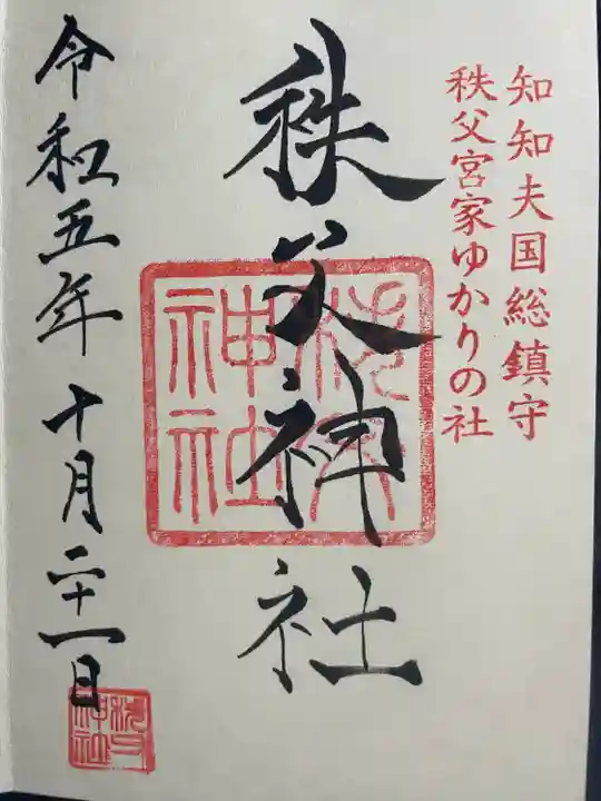 秩父神社(埼玉県)