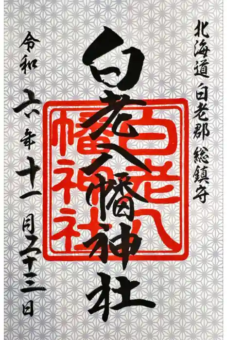 白老八幡神社の御朱印
