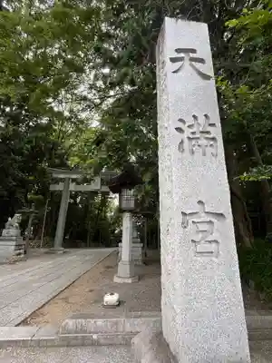 谷保天満宮(東京都)