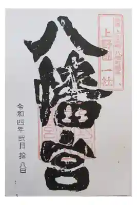 上野国一社八幡八幡宮の御朱印