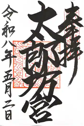 太郎坊宮遥拝所の御朱印 2026年05月