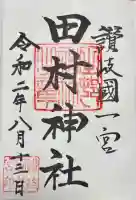 田村神社(香川県)