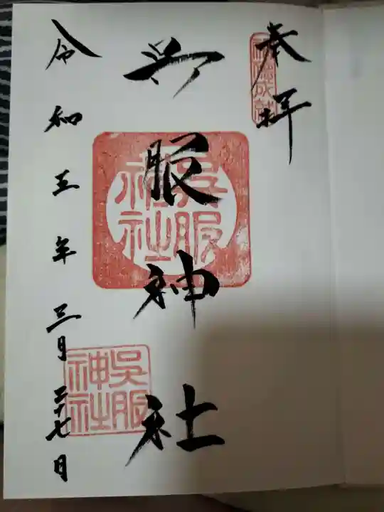 呉服神社の御朱印